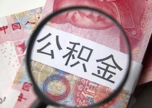 黔西南取出公积金（2020怎么取公积金）