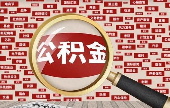 黔西南公积金快速取出公积金（如何快速取出住房公积金）