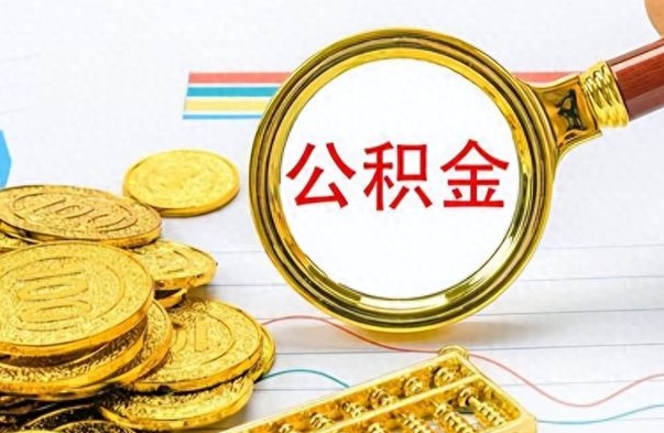 黔西南个人公积金如何领取（如何领取个人住房公积金）